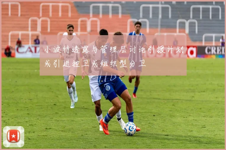 小波特透露与管理层讨论引援计划或引进控卫或组织型分卫