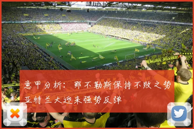 意甲分析：那不勒斯保持不败之势亚特兰大迎来强势反弹
