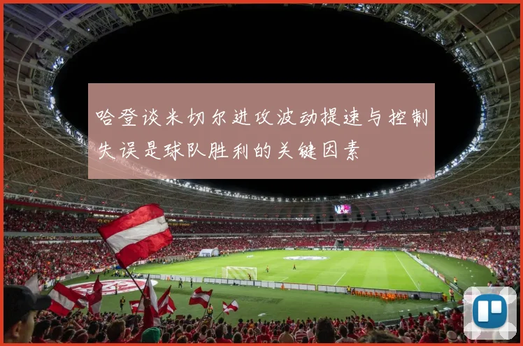 哈登谈米切尔进攻波动提速与控制失误是球队胜利的关键因素